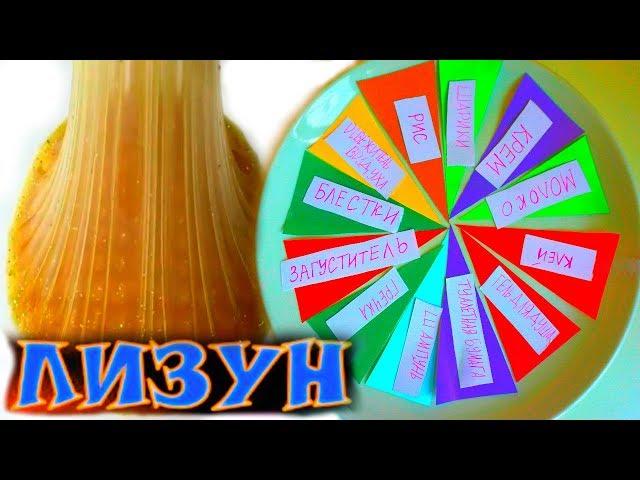 ЛИЗУН ИЗ СЛУЧАЙНЫХ ИНГРЕДИЕНТОВ / ЧЕЛЛЕНДЖ /MYSTERY WHEEL OF SLIME CHALLENGE