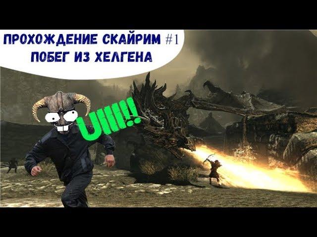 Скайрим Прохождение #1 Побег из Хелгена