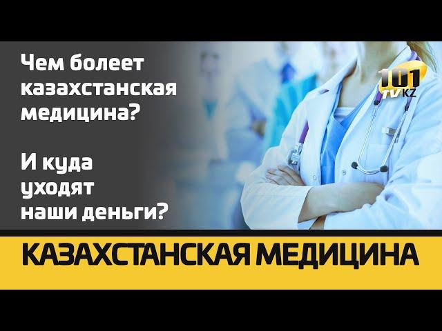 Чем болеет казахстанская медицина? И куда уходят наши деньги?