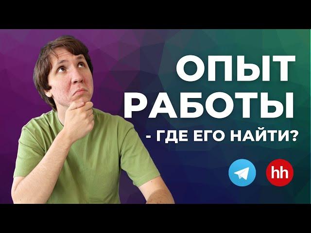 Как найти ПЕРВУЮ РАБОТУ в IT? Как найти работу программисту БЕЗ ОПЫТА?