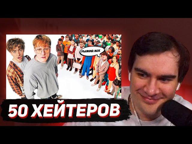 БРАТИШКИН СМОТРИТ - ДАНЯ КАШИН vs 50 ХЕЙТЕРОВ! **унижает девушек?**