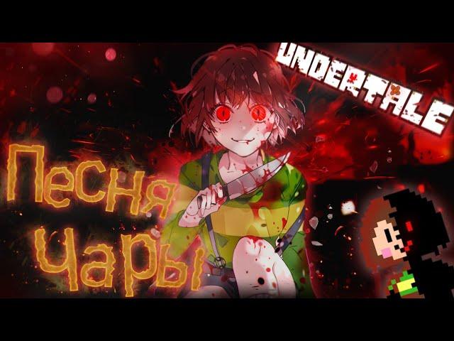 Undertale - Песня Чары (Путь геноцида)