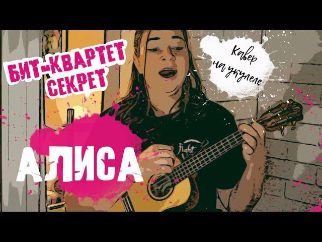 Алиса - Секрет | кавер на укулеле