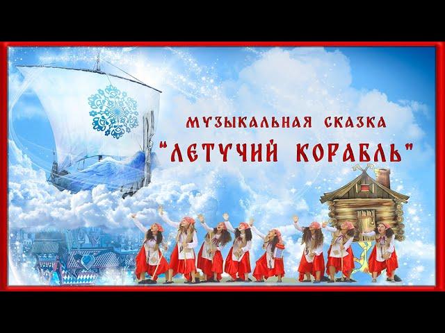 "ЛЕТУЧИЙ КОРАБЛЬ" музыкальная сказка ПОЛНАЯ ВЕРСИЯ