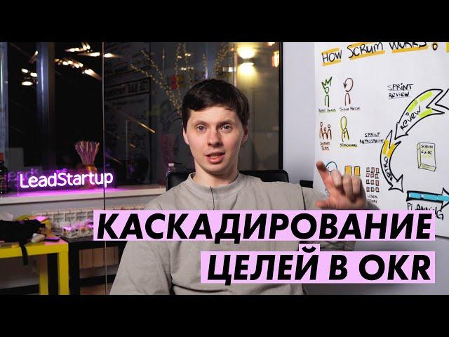 Каскадирование целей в OKR