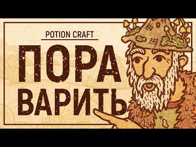 СИМУЛЯТОР АЛХИМИКА – Обзор POTION CRAFT