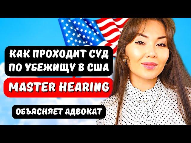 Мастер СУД по убежищу в США - Master hearing - Иммиграция в США через Мексику юрист США Айя Балтабек