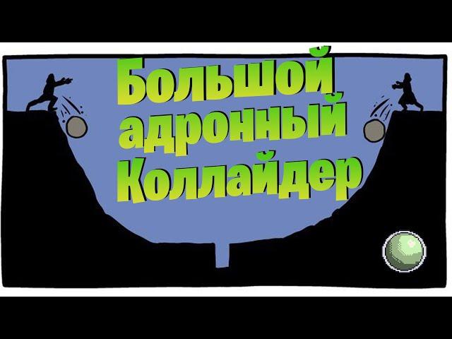  Большой адронный коллайдер.