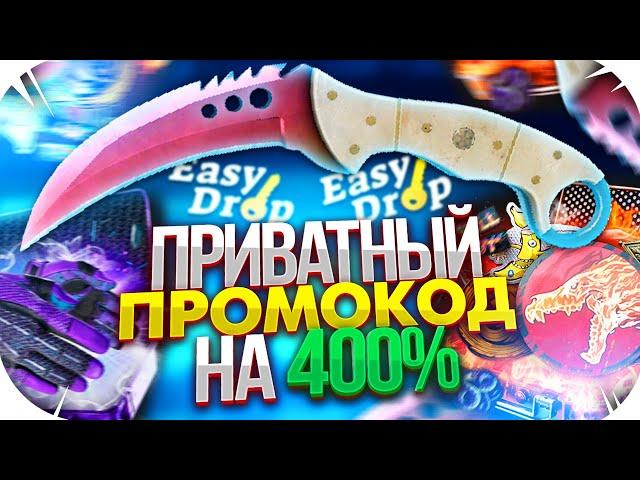 EASYDROP - НОВЫЙ ПРОМОКОД (Ы) НА 400% ДЛЯ ИЗИ ДРОП I ПРОМОКОД НА ИЗИДРОП!