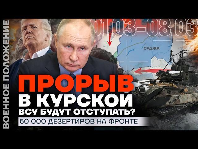 ОКРУЖЕНИЕ ВСУ В КУРСКОЙ ОБЛАСТИ | УКРАИНА ОСТАЛАСЬ БЕЗ ОРУЖИЯ США | ️ ВОЕННОЕ ПОЛОЖЕНИЕ