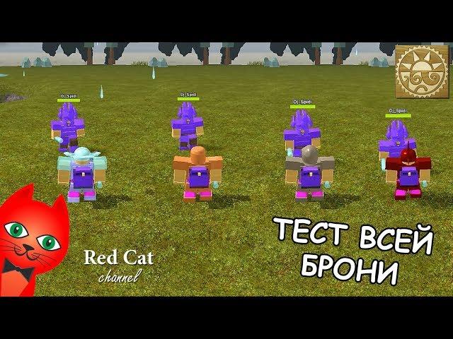 ПОЛНЫЙ ТЕСТ ВСЕЙ БРОНИ В BOOGA BOOGA ROBLOX | ОБЗОР БРОНИ | Игра Буга Буга роблокс (Бога Бога)