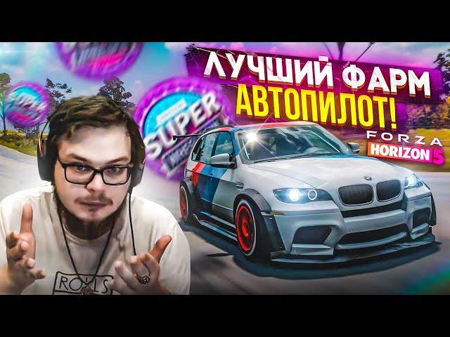 ЛУЧШИЙ ФАРМ! АВТОПИЛОТ! АФК ФАРМ В НОВОЙ ФОРЗЕ! ИГРА ВСЕ ДЕЛАЕТ САМА! (FORZA HORIZON 5)