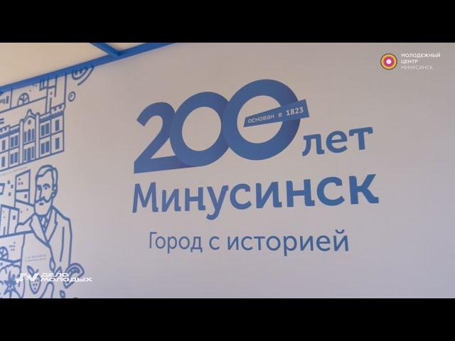 200 лет Минусинску (Дело Молодых)