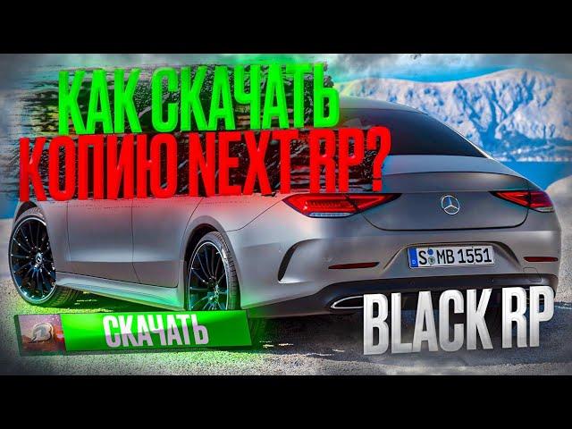 КАК СКАЧАТЬ КОПИЮ NEXT RP НА ПК?! САМЫЙ ПРОСТОЙ ГАЙД! (MTA | BLACK RP)