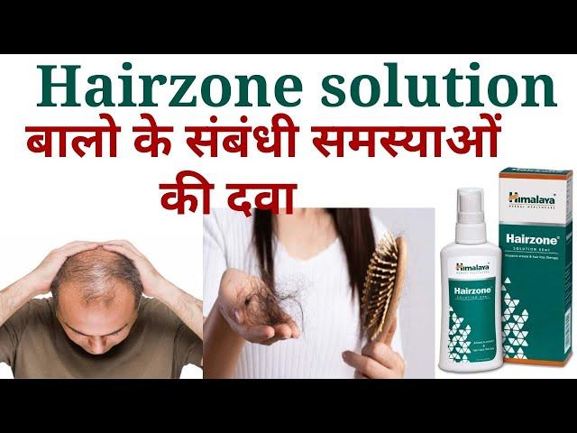 Himalaya hairzone solution ko kese aur kb use kare/himalaya hairzone solution uses benifits in hindi