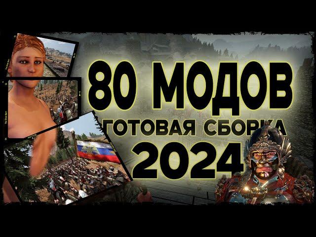 Mount & Blade 2:Bannerlord 1.2.9 - Готовая сборка из 80 модов на 2024 год