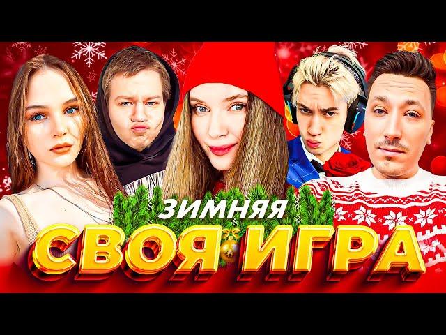 ЗИМНЯЯ СВОЯ ИГРА | Дина Блин, Квикхантик, Пчелкин, Лерон Барон и Qbaxa