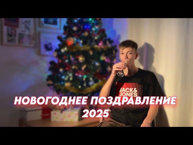 НОВОГОДНЕЕ ПОЗДРАВЛЕНИЕ 2025 + нарезка