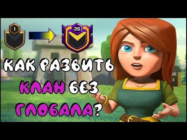 КАК НАБРАТЬ ЛЮДЕЙ В КЛАН В 2020 ГОДУ ПОСЛЕ УДАЛЕНИЯ ГЛОБАЛА В CLASH OF CLANS?