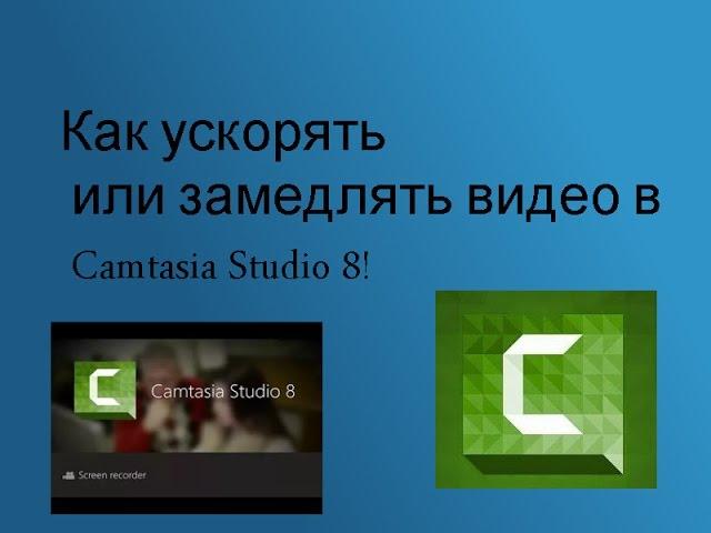 Как замедлять или ускорять видео в Camtasia Studio 8!!!!