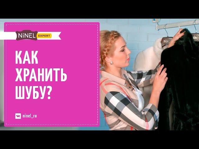 Как хранить шубу и другие изделия из меха