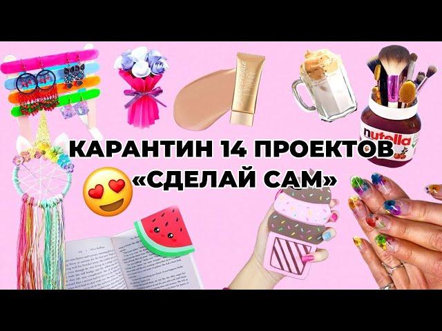 НЕВЕРОЯТНЫЕ ИДЕИ : 14 Занятий от Скуки и Когда Ты Застрял Дома - Ногти,Кофе, Своими Руками и Поделки