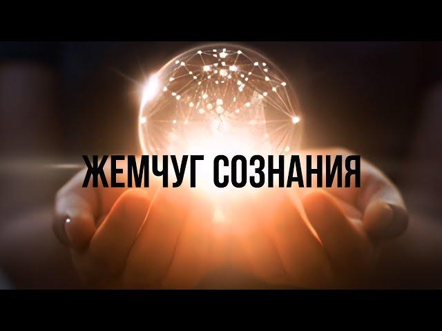 Жемчуг Сознания [NikOsho аудиокнига] | От Луковицы к Жемчужине