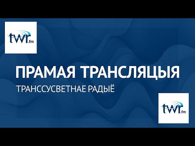 Прамая трасляцыя Транссусветнага радыё 16.09.2024 - 22.09.2024