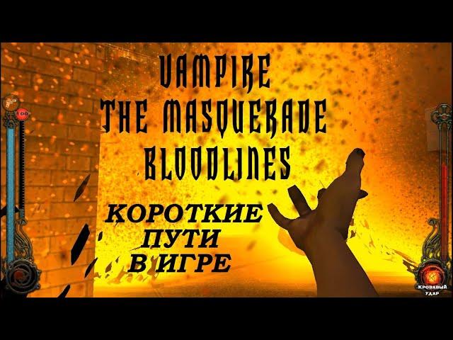 Vampire The Masquerade Bloodlines ВСЕ КОРОТКИЕ ПУТИ В ИГРЕ!