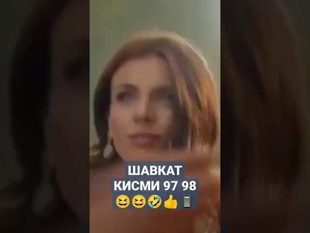 Шавкат кисми 97_98 кисм#shorts #2022