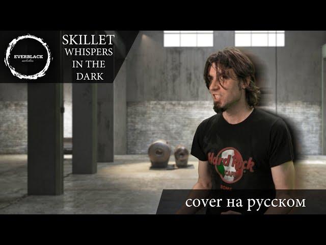 Skillet - Whispers in the dark (cover Everblack) [Russian lyrics]