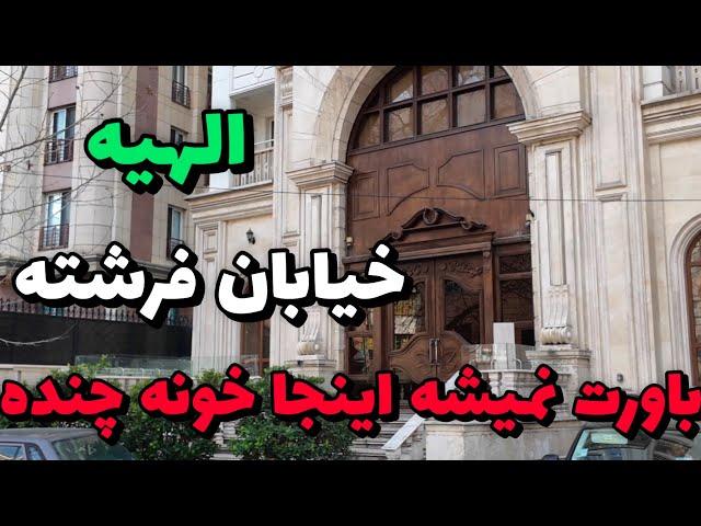 Iran 2025 , Tehran, Elahiyeh, Fereshteh St, Walking tour / الهیه خیابان فرشته محله مولتی میلیاردرها