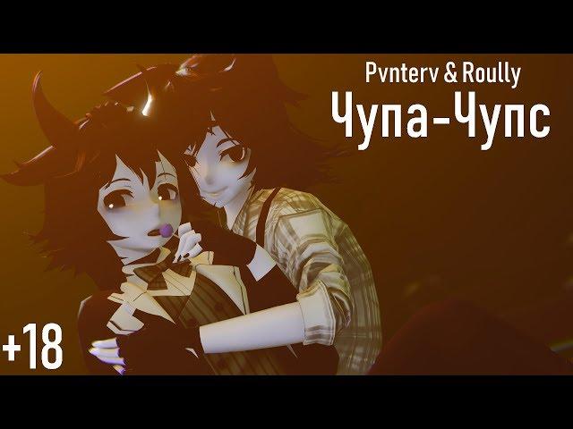 Чупа-Чупс [Animation]  ► MMD Demolves