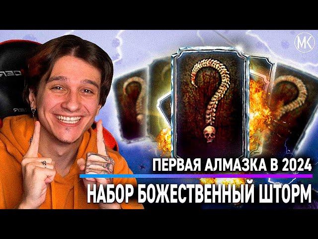 ПЕРВАЯ АЛМАЗКА В 2024 ГОДУ! ОТКРЫТИЕ ПАКОВ В Mortal Kombat Mobile