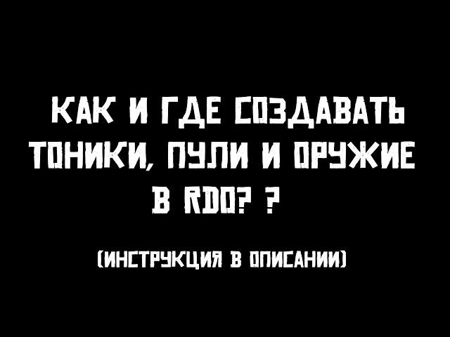 Red Dead Online [ RDO Guide // Гайды ] Как и где создавать тоники, пули и оружие в RDO?