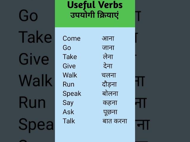 #shorts।। Useful Verbs।।#viral video ।।Noorenazar Ansari