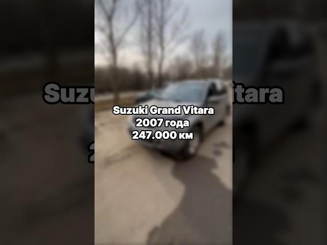 В рамках подбора под ключ посмотрели Suzuki Grand Vitara 2007 года с пробегом 247.000 км