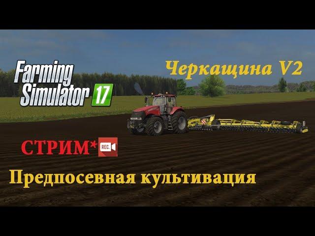 FS17 |Черкащина V2| Предпосевная культивация #1