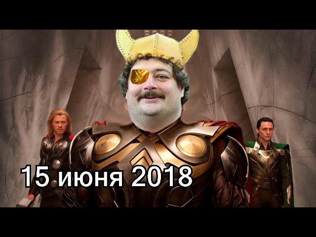 Дмитрий Быков ОДИН, Эхо Москвы, 15 июня 2018