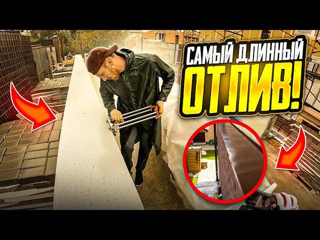 ОТЛИВ НА ЦОКОЛЬ ДОМА | ОТЛИВ ОКОННЫЙ | ЦЕЛЬНЫЙ ОТЛИВ БЕЗ СТЫКОВ!