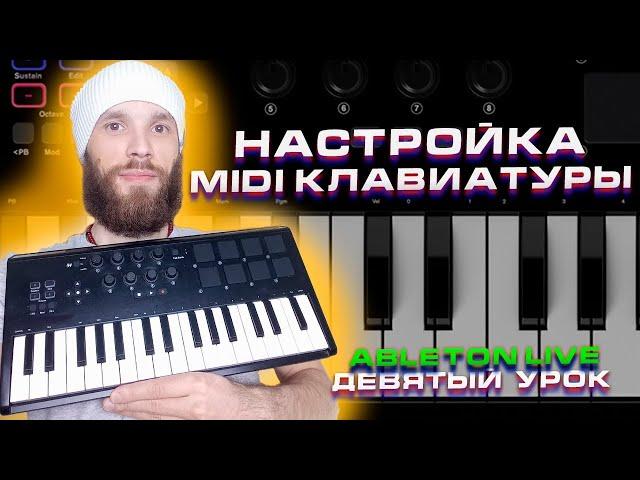 Ableton Live 10. Урок 9. Настройка Midi клавиатуры.