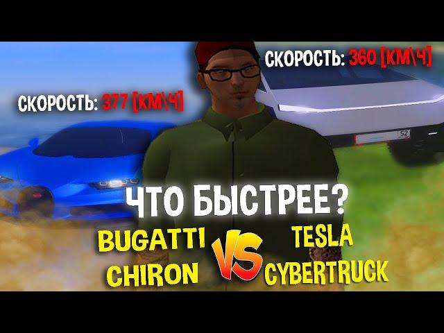 ЧТО БЫСТРЕЕ BUGATTI CHIRON STAGE 3 или TESLA CYBERTRUCK НА АМАЗИНГ РП (GTA CRMP)