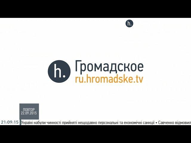 Блокада Крыма, украинские санкции, митинги в Москве, ошибки Украины. Громадское