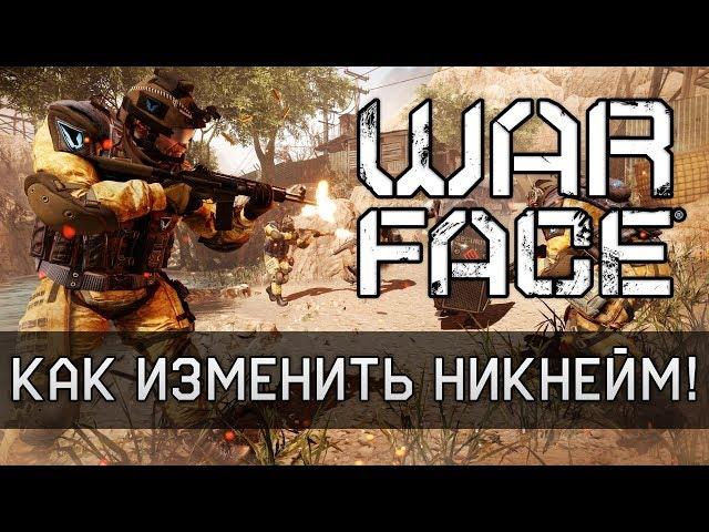 Как поменять ник в Warface  Смена имени бойца (пользователя) в Варфейс