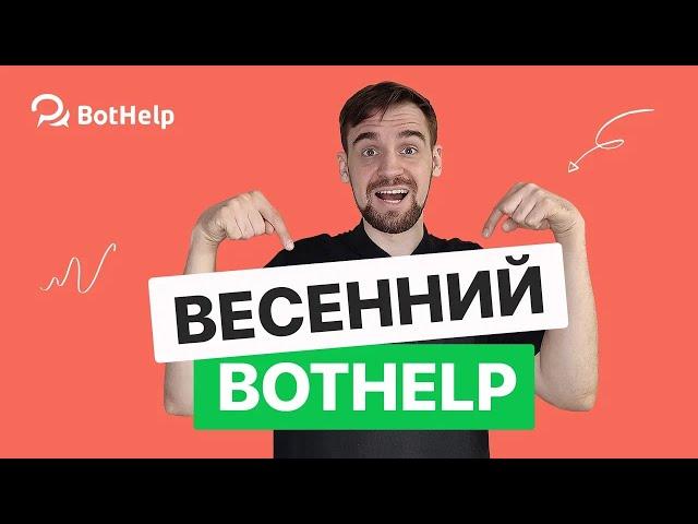 Глобальные переменные, блок "Случайный выбор" и другие удобные обновления весны в BotHelp