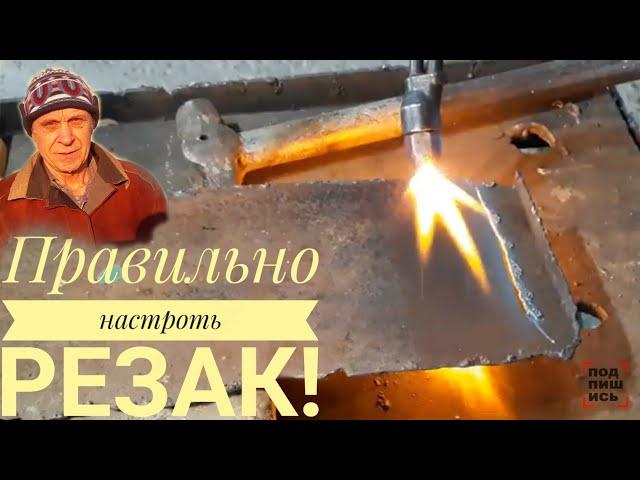 Резак! Правильно настроить резак своими руками!