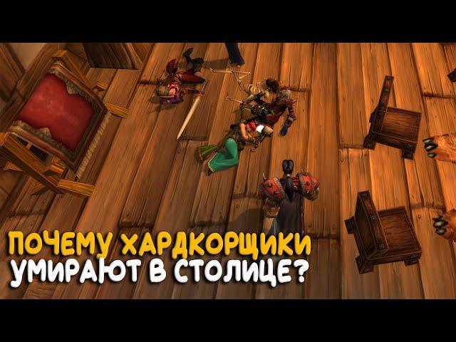 Cамая опасная столица в Hardcore WoW Classic