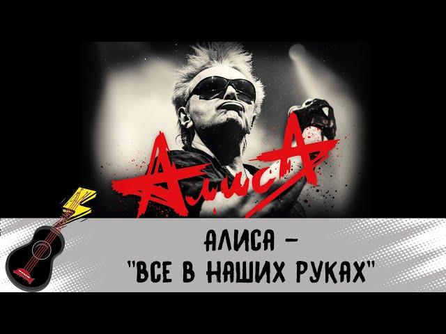 Алиса - Всё в наших руках. Как играть на укулеле. ТАБЫ