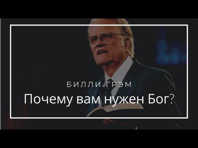 Почему вам нужен Бог! Билли Грэм в Балтиморе, 2006