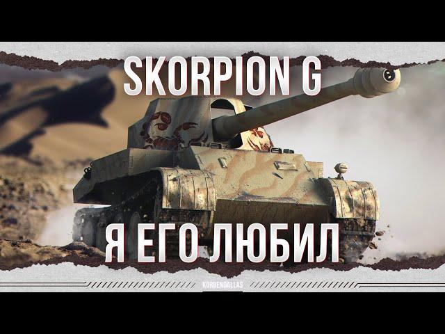 ЧТО С НИМ СТАЛО? - Skorpion